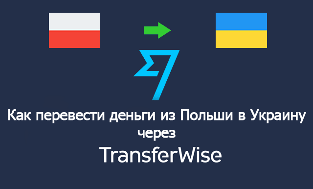 Как перевести деньги с Польши в Украину через Transferwise