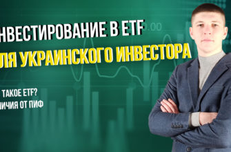 инвестирование в ETF из Украины